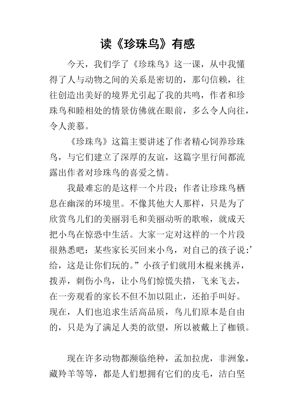 关于阅读《珍珠鸟》的思考
