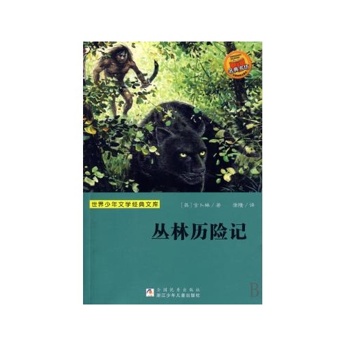 看完丛林历险记