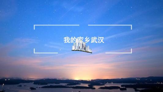 我的家乡武汉