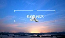 我的故乡——武汉