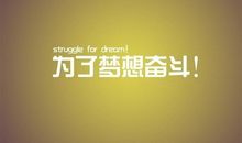 奋斗让生命如此美丽