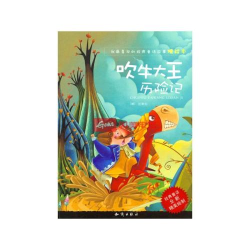 吹牛王的故事