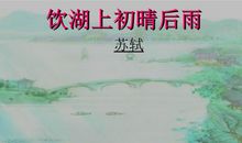 饮湖上初晴后雨扩写