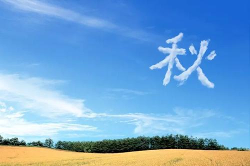 秋天是诗意的