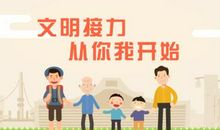 文明也是一种责任