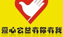 一次爱心活动