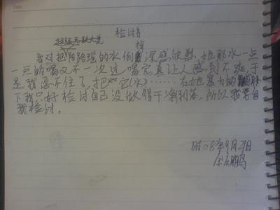 为自己做一个检讨