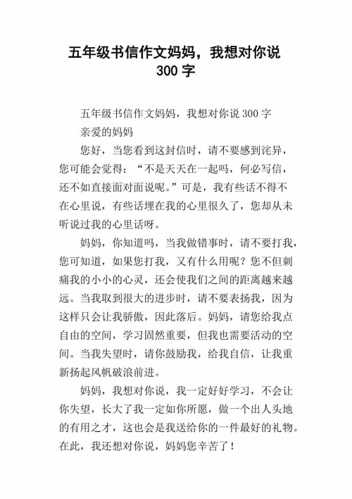 妈妈我想告诉你一封信