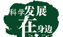 科学在身边