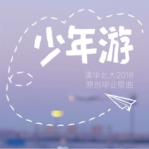 青年之旅