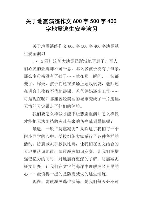 地震600字