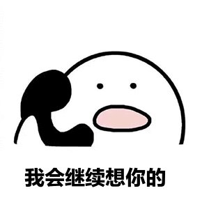 我会永远想念你