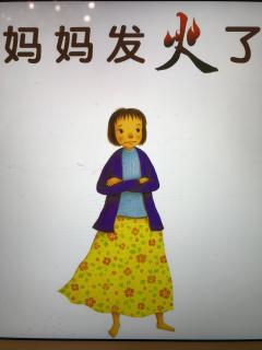 妈妈很生气