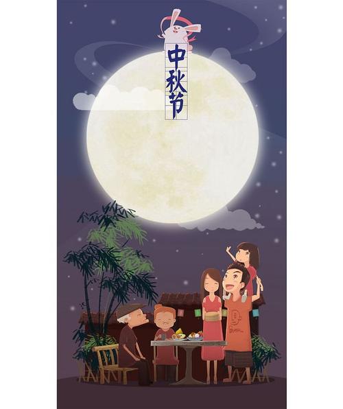 中秋团圆
