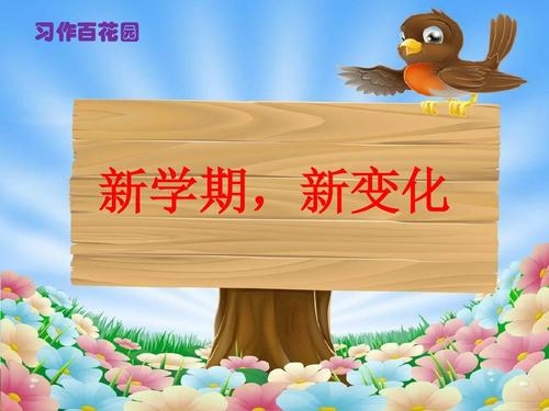 新学期，新变化