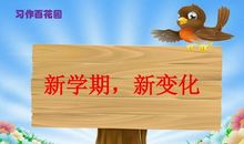新学期，新变化