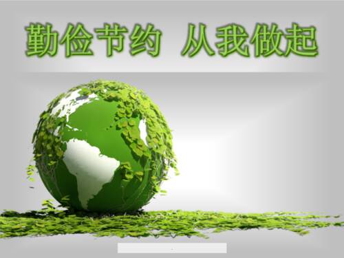 勤俭节约，从这里开始