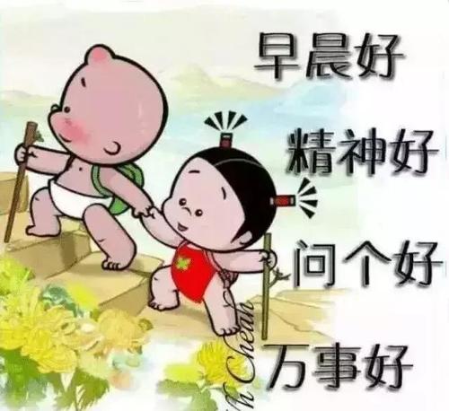 向生活打个招呼