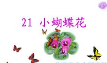 读《小蝴蝶花》有感