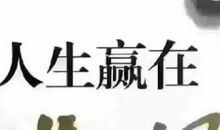 挑战坚持才会有成功