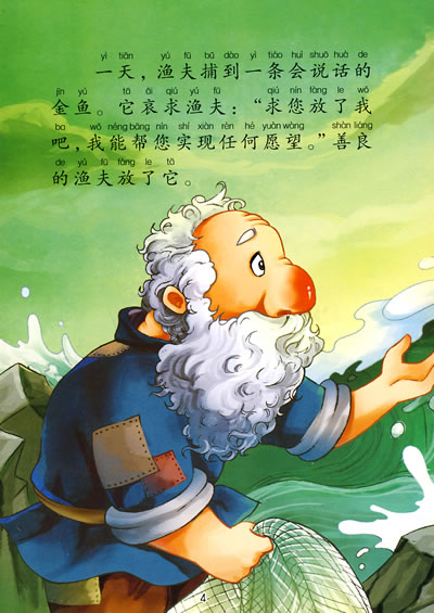渔夫和金鱼续