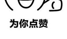 那次我为自己点赞