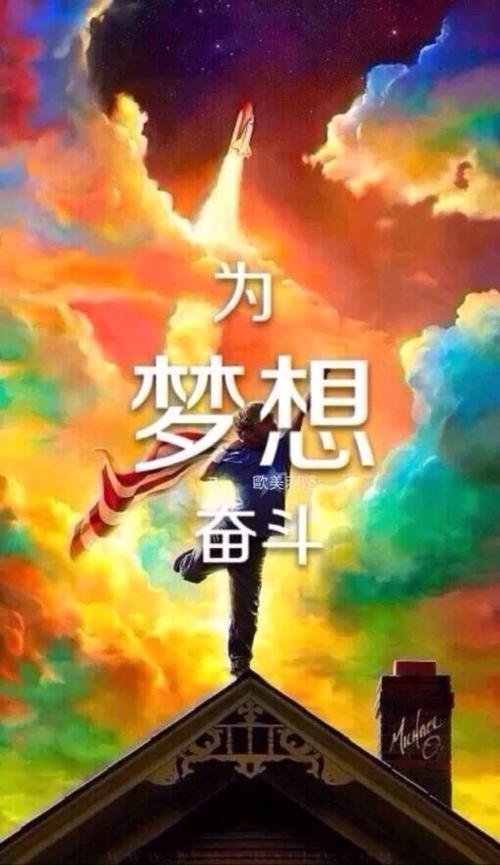 为梦想而战