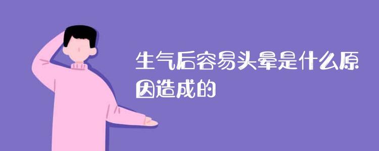紧张后头晕