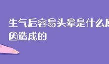 紧张后的眩晕