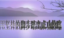 坚持不懈就能成功