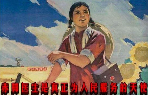 赤脚医生