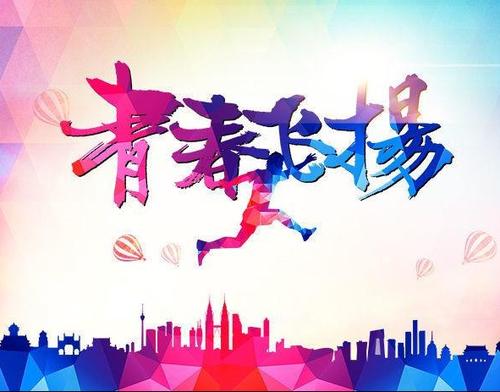 让梦想飞翔