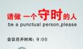 论守时