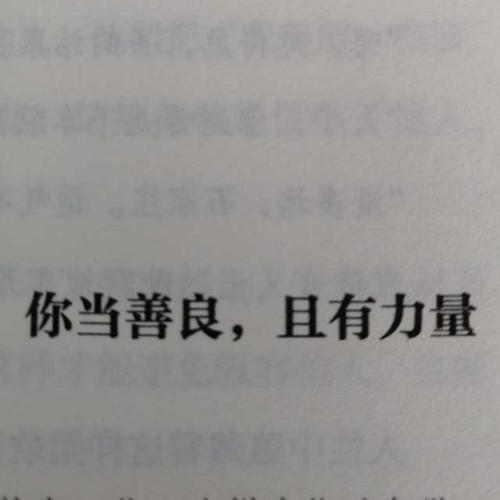 善良的力量