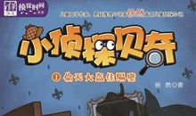 我是一个小侦探