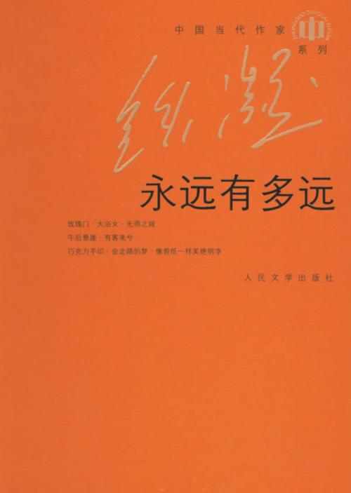 永远到500字
