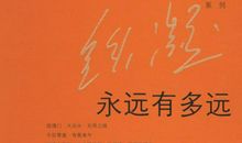 永远有多远_500字