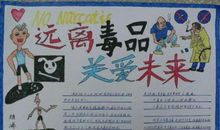 远离毒品，关爱未来