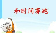 学会与时间赛跑