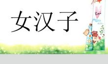 你来演，我来猜