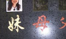 难忘的一次扫墓