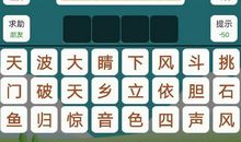 好玩的成语游戏