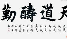 书法带给我的快乐与收获