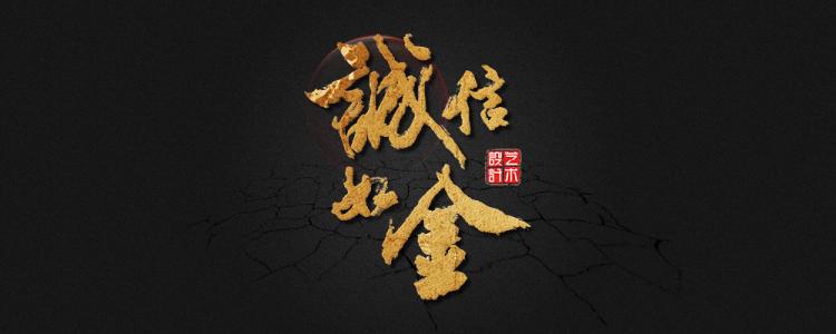 诚实就像金子