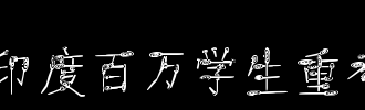 复审