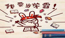 我的朋友是学霸