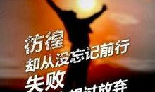 享受过程，也是一种成功