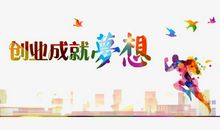 梦想铸就美丽路