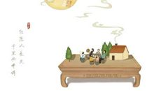 团聚的中秋节