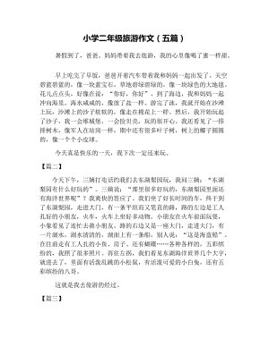 二年级作文郊游